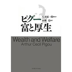 ピグー 富と厚生 [単行本]