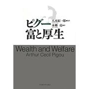 ピグー 富と厚生 [単行本]