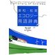 英和・和英エコロジー用語辞典 [事典辞典]