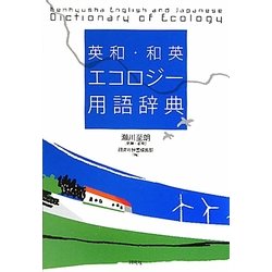 英和・和英エコロジー用語辞典 [事典辞典]