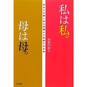 私は私。母は母。―あなたを苦しめる母親から自由になる本 [単行本]