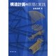 構造計画の原理と実践 [単行本]