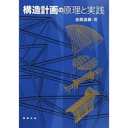 構造計画の原理と実践 [単行本]