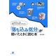 「落ち込み気分」が続いたときに読む本―いつまでたっても解決の糸口が見つからない [単行本]