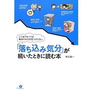 「落ち込み気分」が続いたときに読む本―いつまでたっても解決の糸口が見つからない [単行本]