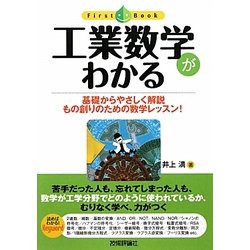 工業数学がわかる―基礎からやさしく解説もの創りのための数学レッスン!(ファーストブック) [単行本]