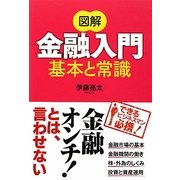 図解金融入門 基本と常識 [単行本]