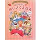 おんなのこのめいさくえほん―ゆめいっぱいみんなプリンセス [単行本]