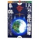 大気の進化46億年O2とCO2―酸素と二酸化炭素の不思議な関係(知りたい!サイエンス) [単行本]