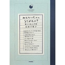 みえないもののうらがわは?―暮らしの道しるべ覚書(COMODOライフブック) [単行本]