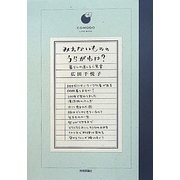 みえないもののうらがわは?―暮らしの道しるべ覚書(COMODOライフブック) [単行本]