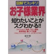 図解でスッキリ!お子様(ベビーからジュニアまで)業界知りたいことがスグわかる!! [単行本]