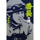 番長の話 [単行本]