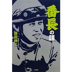 番長の話 [単行本]