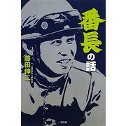 番長の話 [単行本]