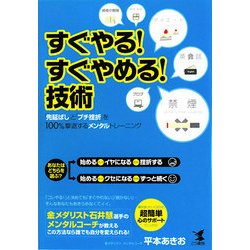 すぐやる!すぐやめる!技術―「先延ばし」と「プチ挫折」を100%撃退するメンタルトレーニング [単行本]