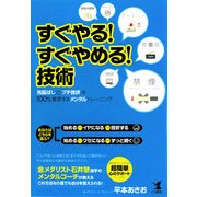 すぐやる!すぐやめる!技術―「先延ばし」と「プチ挫折」を100%撃退するメンタルトレーニング [単行本]