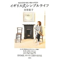 イギリス式シンプルライフ―月収15万円で暮らす豊かな手引き [単行本]