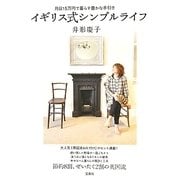 イギリス式シンプルライフ―月収15万円で暮らす豊かな手引き [単行本]