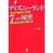 ディズニーランド「また行きたくなる」7つの秘密―なぜか心をつかまれる「仕組み」と「仕掛け」 [単行本]