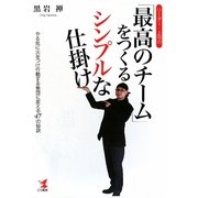 リーダー・上司の 「最高のチーム」をつくるシンプルな仕掛け [単行本]