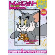 トムとジェリーDVDボックス新シリーズ 2