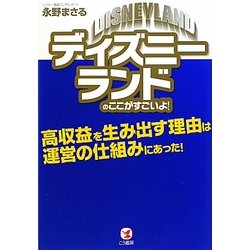 ディズニーランドのここがすごいよ!―高収益を生み出す理由は運営の仕組みにあった! [単行本]