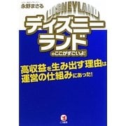 ディズニーランドのここがすごいよ!―高収益を生み出す理由は運営の仕組みにあった! [単行本]