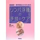 看護師・理学療法士のためのリンパ浮腫の手技とケア [単行本]