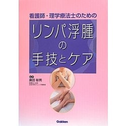 看護師・理学療法士のためのリンパ浮腫の手技とケア [単行本]
