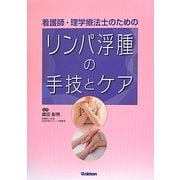看護師・理学療法士のためのリンパ浮腫の手技とケア [単行本]