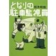 となりの駐車監視員 [単行本]