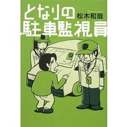 となりの駐車監視員 [単行本]