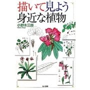 描いて見よう身近な植物 [単行本]