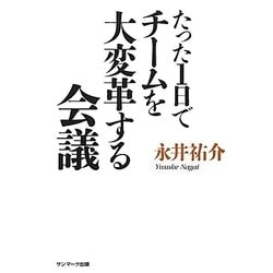 たった1日でチームを大変革する会議 [単行本]