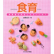 食育―保育者は何をしたらいいの? [単行本]