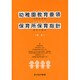幼稚園教育要領・保育所保育指針 原本〈平成20年告示〉 [単行本]