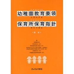 幼稚園教育要領・保育所保育指針 原本〈平成20年告示〉 [単行本]