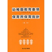 幼稚園教育要領・保育所保育指針 原本〈平成20年告示〉 [単行本]