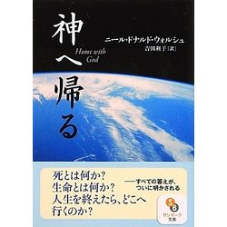 神へ帰る(サンマーク文庫) [文庫]
