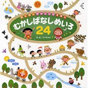 むかしばなしめいろ24(わくわくチャレンジえほん) [絵本]