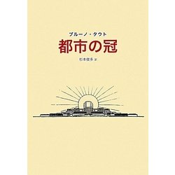 都市の冠 [単行本]