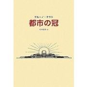 都市の冠 [単行本]