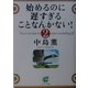 始めるのに遅すぎることなんかない!〈2〉(サンマーク文庫) [文庫]