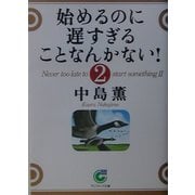 始めるのに遅すぎることなんかない!〈2〉(サンマーク文庫) [文庫]