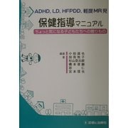 ADHD、LD、HFPDD、軽度MR児保健指導マニュアル―ちょっと気になる子どもたちへの贈りもの [単行本]