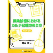 保険診療におけるカルテ記載のあり方 改訂第3版 [単行本]