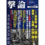 撃論 vol.1 富国強兵号（OAK MOOK 377） [ムックその他]
