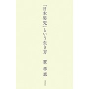 「日本男児」という生き方 [単行本]