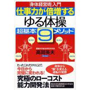 仕事力が倍増する“ゆる体操"超基本9メソッド―「身体経営術」入門 [単行本]